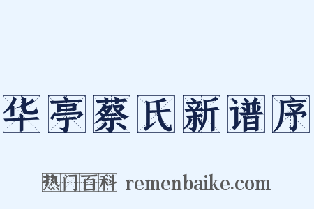 华亭蔡氏新谱序是什么意思的图片